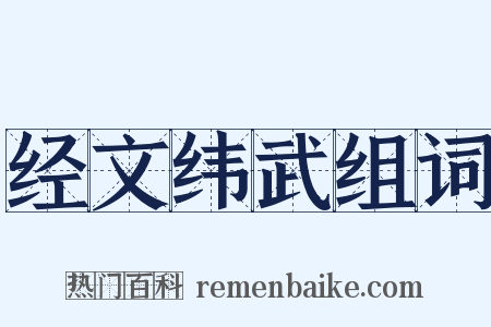 经文纬武组词是什么意思的图片